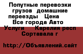 Попутные перевозки грузов, домашние переезды › Цена ­ 7 - Все города Авто » Услуги   . Карелия респ.,Сортавала г.